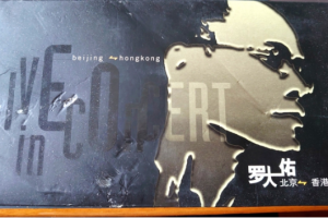 香港演唱会[罗大佑 04香港搞搞真意思演唱会 港版][2DVD-ISO][7.45G+7.45G][百度网盘下载]