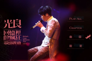 香港演唱会[光良 回忆里的疯狂 巡迴演唱会LIVE 2016 自购 MICHAEL CRAZY MEMORIES TOUR 2016][2DVD_ISO][8.57G][百度网盘下载]