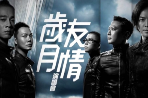 香港演唱会[古惑仔-岁月友情演唱会][3DVDISO][5.74G+7.01G+6.59G][百度网盘下载]