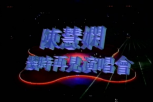 香港演唱会[陈慧娴Priscilla Chan 几时再见 1989Live演唱会 LD转][2DVD][3.71G+3.41G][百度网盘下载]