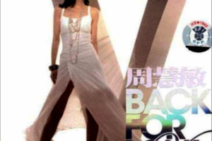 香港演唱会[周慧敏BACK FOR LOVE2006演唱会 港版][3DVD][16.18G][百度网盘下载]