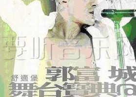 香港演唱会[郭富城 – 2005舞台宝典@飞越舞林演唱会][2DVD ISO][12.4G][百度网盘下载]