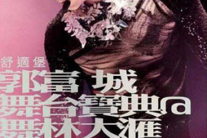 香港演唱会[郭富城 – 2004舞台宝典@舞林大汇 演唱会 Karaoke 卡拉OK][2DVD ISO][12.4G][百度网盘下载]