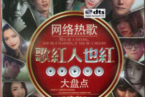 [2018][内地][群星]《歌红人也红》3CD_DTS-WAV分轨_507.1MB[百度网盘下载]