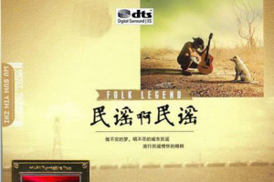 [2018][内地][群星]《民谣啊民谣》2CD_DTS-WAV分轨_512.9MB[百度网盘下载]