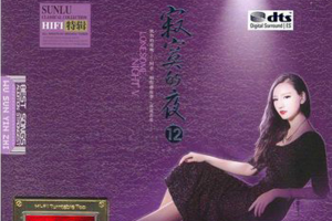 [2018][内地][孙露]《寂寞的夜12》2CD_DTS-WAV_分轨_1.3GB[百度网盘下载]