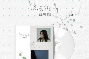 音乐专辑《悠长假期》10首[陈粒]歌曲合集[百度网盘下载]