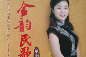 [2018][内地][童丽]《金韵民歌》WAV_403MB[百度网盘下载]