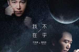 [2018][内地][温兆伦+于安迪]《我不在乎 EP》FLAC_分轨_116MB[百度网盘下载]