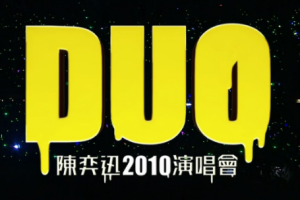 香港演唱会[陈奕迅DUO2010演唱会][4DVD-ISO][25.3G][百度网盘下载]