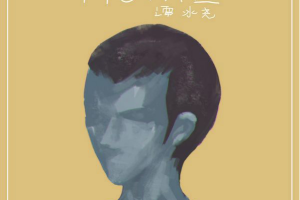 [2018][内地][小贱(谭冰尧)]《HOME》_EP_FLAC_分轨_151.4MB[百度网盘下载]