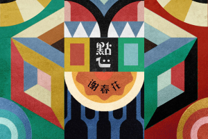 [2018][内地][谢春花]《点心》尝鲜版_FLAC_分轨_76.9MB[百度网盘下载]