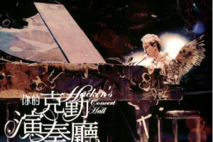 香港演唱会[李克勤 – 你的克勤演奏厅 演唱会 双视角 Karaoke 2008][3DVD ISO][21.03 G][百度网盘下载]