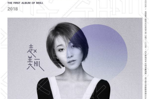 [2018][内地][赵美丽]《赵美丽》EP_FLAC_分轨_149.3MB[百度网盘下载]