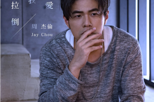 [2018][内地][周杰伦]《不爱我就拉倒》Single 24bit_48kHz FLAC_50.1MB[百度网盘下载]