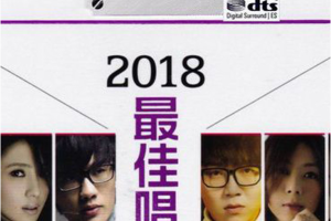 [2018][香港][群星]《2018最佳唱作人》2CD_DTS-WAV分轨_582.7MB[百度网盘下载]