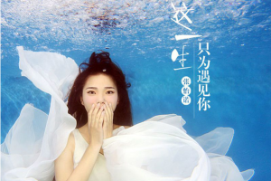 [2018][香港][张怡诺]《这一生只为遇见你》FLAC_分轨_281.5MB[百度网盘下载]