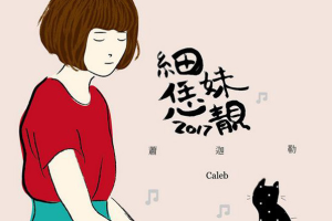 [2018][萧迦勒]《细妹安靓》APE_分轨_120.3MB[百度网盘下载]