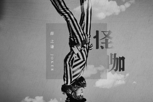 [2018][薛之谦]《怪咖》正式版 _FLAC_分轨_LRC_BD_302.6MB[百度网盘下载]