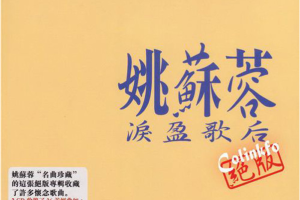 [2018][姚苏蓉]《绝 版》2CD_WAV+CUE_582.5MB[百度网盘下载]