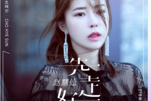 [2018][赵慧仙]《先走好了》EP_FLAC_分轨_122.8MB[百度网盘下载]