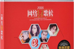 [2018]抖音热门流行歌曲《网络红歌榜》3CD-1 WAV[百度网盘下载]