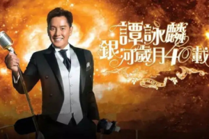 香港演唱会[谭咏麟2015_银河岁月_现场实录版][Bratislava－Slovak Radio Concert Hall][DVD-ISO][6.39G]