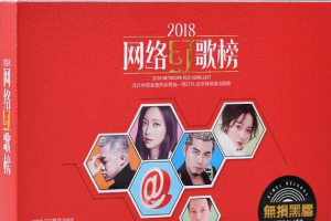 [2018]抖音热门流行歌曲《网络红歌榜》3CD-2 WAV_445MB[百度网盘下载]