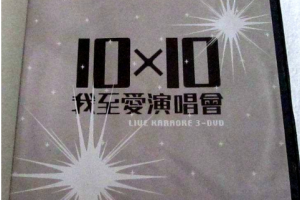 香港演唱会[正东10×10十大我至爱演唱会2006][3DVD-lSO][16.19G][百度网盘下载]