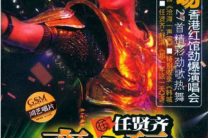 香港演唱会[任贤齐 – 2004齐齐玩香港演唱会原版DVD9][2DVD-ISO][13.93G][百度网盘下载]