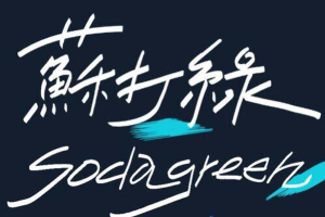 [苏打绿]《录音室专辑9CD(作品集) 》[FLAC_2.8GB][百度网盘下载]