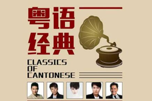 粤语经典精选200首歌曲打包[FLAC无损音乐][百度网盘下载]