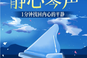 有声音乐《静心琴声1分钟找回内心的平静》M4A格式[百度网盘下载]