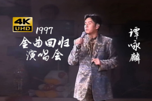 香港演唱会[谭咏麟 – 永恒的珍97金曲回归演唱会1997 双角度 Karaoke 卡拉OK][2DVD ISO][7.63G][百度网盘下载]