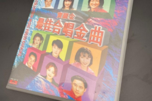 香港演唱会[宝丽金群星 – 1998 宝丽金最佳合唱金曲DVD卡拉OK 原装港版 稀缺资源 原唱+伴奏双轨 D5][DVD ISO][4.03G][百度网盘下载]