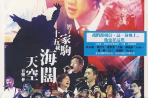 香港演唱会[别了家驹十五载 – 海阔天空音乐会 Live Karaoke 双角度][2DVD ISO][15.52G][百度网盘下载]