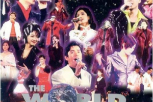 香港演唱会[群星 – 1995年宝丽金25周年为全世界歌唱演唱会 欣赏版][2DVD ISO][7.94GB][百度网盘下载]