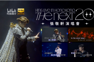 香港演唱会[张敬轩 Hins Cheung – The Next 20 Live In Hong Kong 2022][3DVD+3CD][16.6G][百度网盘下载]