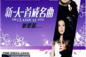 新一人一首成名曲（挚爱篇）[6张CD]歌曲合集[WAVMP34.56GB][百度网盘下载]