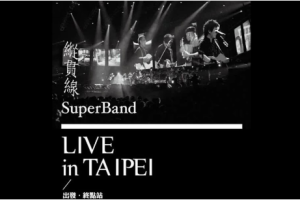 台湾演唱会[纵贯线 SuperBand Live in Taipei 2010终点站台北演唱会][2DVD-ISO][7.48G+3.04G][百度网盘下载]