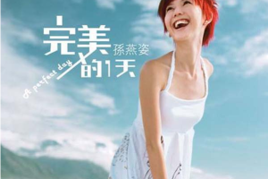 孙燕姿 出道以来的19CD合集+DIY自选集 无损[百度网盘下载]