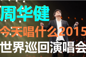 台湾演唱会[周华健 – 今天唱什么 世界巡回演唱会][DVD-ISO][7.26G+3.95G][百度网盘下载]