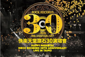 群星《快乐天堂 滚石30演唱会》[百度云网盘下载][FLACMP34.92GB][百度网盘下载]