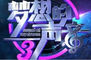 梦想的声音第三季[全12期]歌曲合集[FLACMP34.36GB][百度网盘下载]