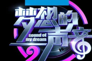 梦想的声音第二季[全12期]歌曲合集[FLACMP35.38GB][百度网盘下载]