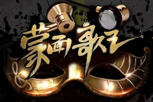 蒙面歌王第1季无损歌曲资源（全11期）[FLAC压缩包2.77GB][百度网盘下载]
