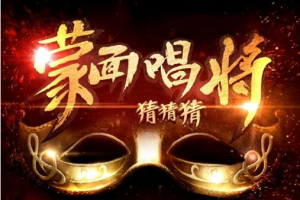 蒙面唱将猜猜猜第一季[全11期]歌曲合集[FLACMP34.09GB][百度网盘下载]