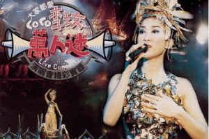 台湾演唱会[李玟 – 大家都爱CoCo李玟万人迷演唱会精彩实录][DVD-ISO][7.0G][百度网盘下载]