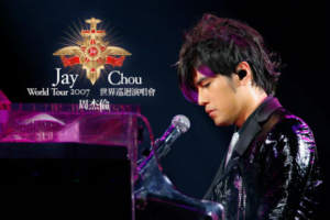 台湾演唱会][周杰伦 – 2007世界巡回演唱会][DVD-ISO][7.73G][百度网盘下载]