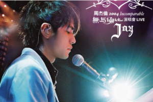 台湾演唱会[周杰伦 – 无与伦比演唱会 2004][DVD-ISO][7.24G][百度网盘下载]